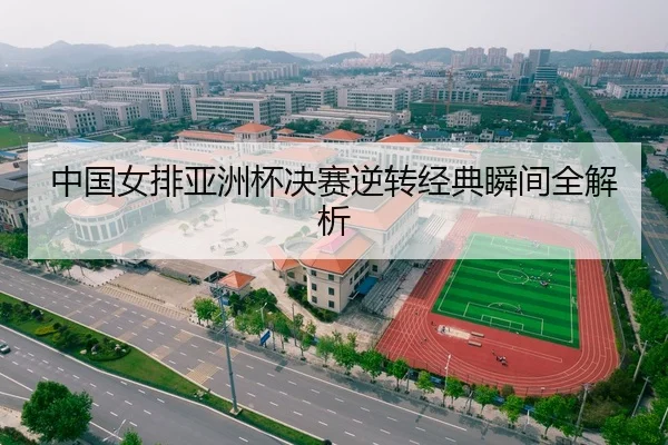 中国女排亚洲杯决赛逆转经典瞬间全解析