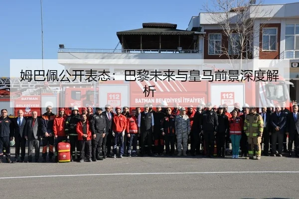 姆巴佩公开表态：巴黎未来与皇马前景深度解析