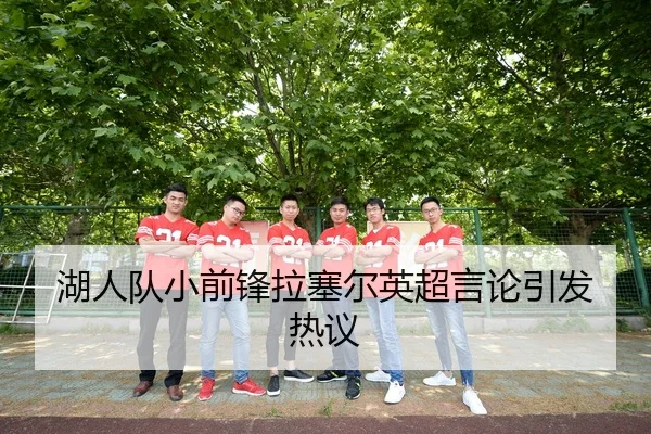 湖人队小前锋拉塞尔英超言论引发热议
